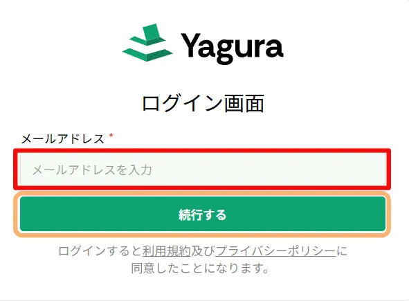 メールアドレス入力
