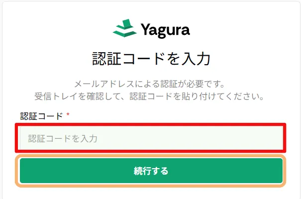 認証コード入力