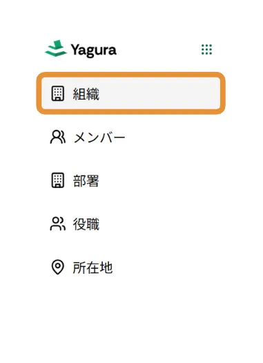 組織メニュー