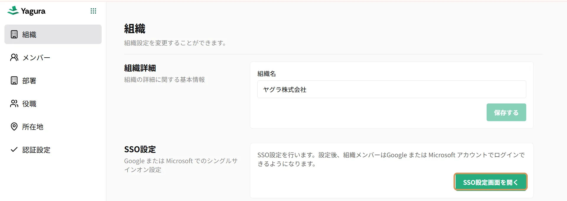 SSO設定画面を開く