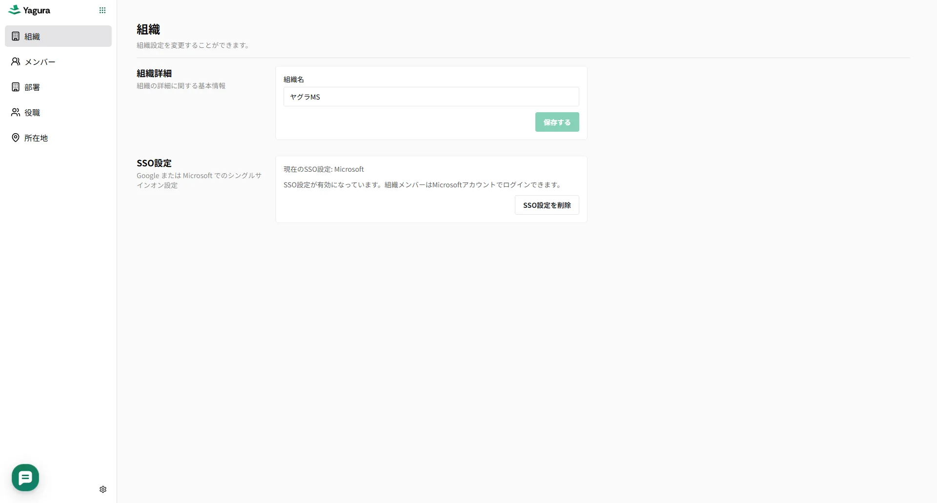 SSO設定削除画面