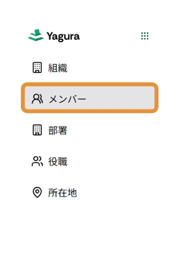 メンバーメニュー