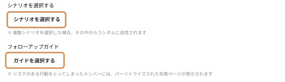 シナリオとガイド設定